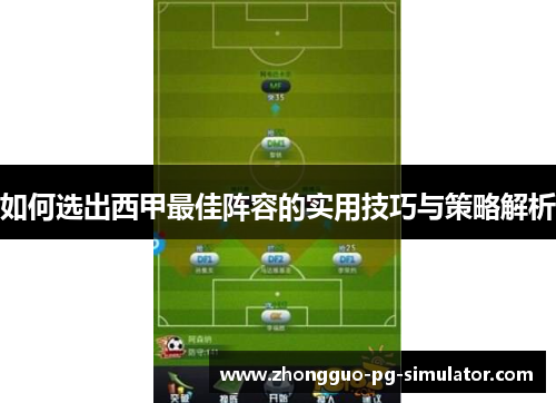 如何选出西甲最佳阵容的实用技巧与策略解析 如何选出西甲最佳阵容的实用技巧与策略解析