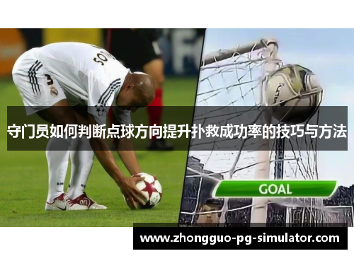 守门员如何判断点球方向提升扑救成功率的技巧与方法