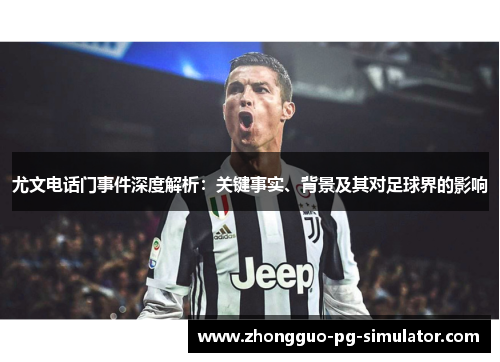 尤文电话门事件深度解析:关键事实、背景及其对足球界的影响 尤文电话门事件深度解析:关键事实、背景及其对足球界的影响