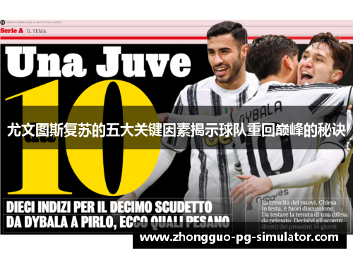 尤文图斯复苏的五大关键因素揭示球队重回巅峰的秘诀 尤文图斯复苏的五大关键因素揭示球队重回巅峰的秘诀