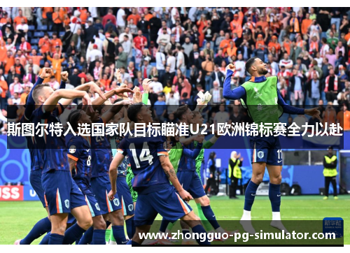 斯图尔特入选国家队目标瞄准U21欧洲锦标赛全力以赴