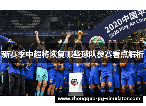 新赛季中超将恢复哪些球队参赛看点解析