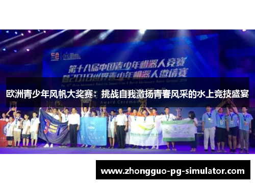 欧洲青少年风帆大奖赛：挑战自我激扬青春风采的水上竞技盛宴