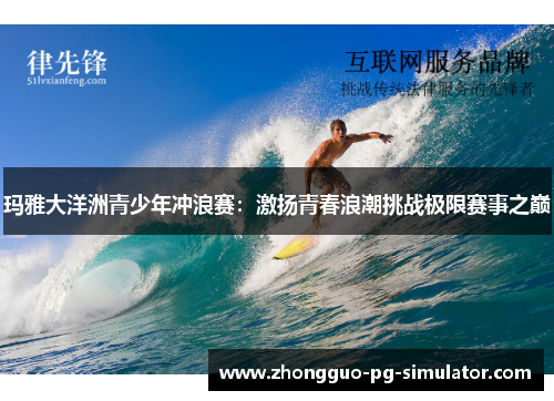玛雅大洋洲青少年冲浪赛：激扬青春浪潮挑战极限赛事之巅
