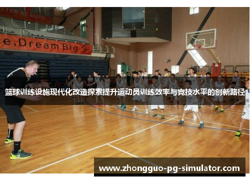 篮球训练设施现代化改造探索提升运动员训练效率与竞技水平的创新路径
