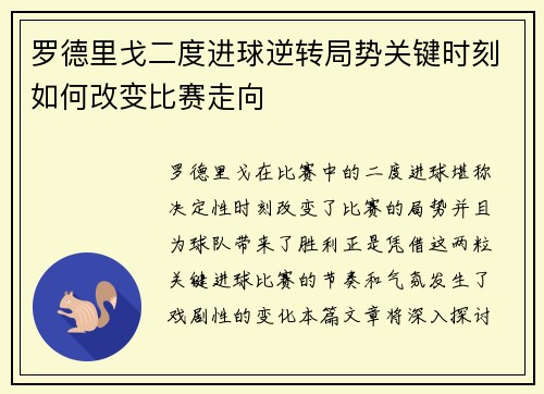 罗德里戈二度进球逆转局势关键时刻如何改变比赛走向
