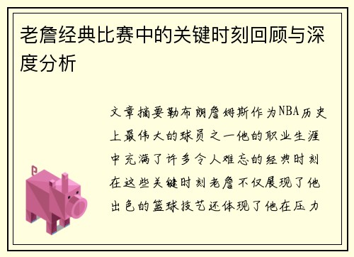 老詹经典比赛中的关键时刻回顾与深度分析