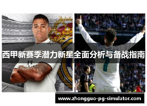 西甲新赛季潜力新星全面分析与备战指南