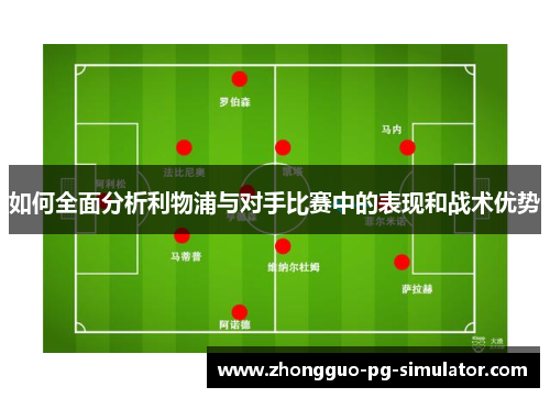 如何全面分析利物浦与对手比赛中的表现和战术优势