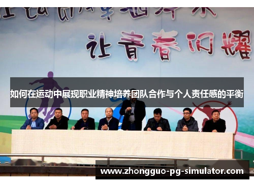 如何在运动中展现职业精神培养团队合作与个人责任感的平衡