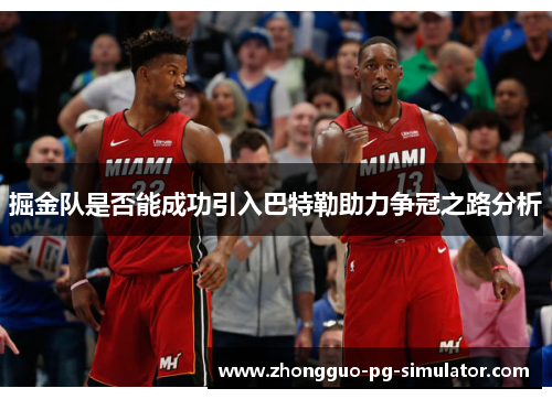 掘金队是否能成功引入巴特勒助力争冠之路分析 掘金队是否能成功引入巴特勒助力争冠之路分析