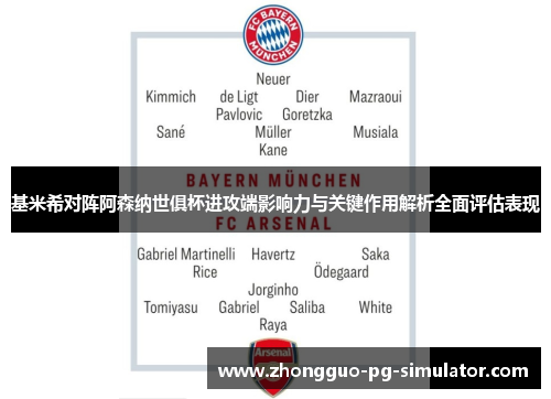基米希对阵阿森纳世俱杯进攻端影响力与关键作用解析全面评估表现 基米希对阵阿森纳世俱杯进攻端影响力与关键作用解析全面评估表现