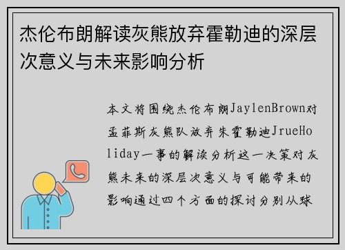 杰伦布朗解读灰熊放弃霍勒迪的深层次意义与未来影响分析