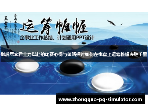 棋后居文君全力以赴的比赛心得与策略探讨如何在棋盘上运筹帷幄决胜千里