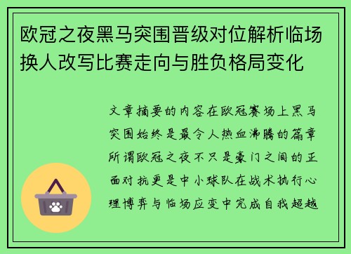 欧冠之夜黑马突围晋级对位解析临场换人改写比赛走向与胜负格局变化