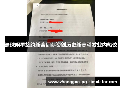 篮球明星签约新合同薪资创历史新高引发业内热议