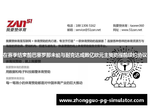 在赛季结束前巴塞罗那未能与耐克达成数亿欧元主赞助提前续约协议