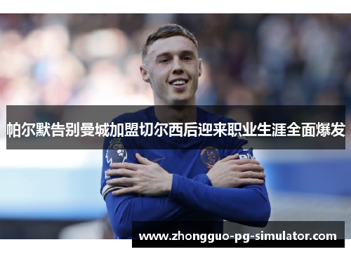 帕尔默告别曼城加盟切尔西后迎来职业生涯全面爆发