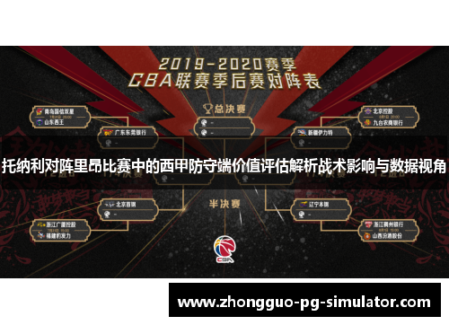 托纳利对阵里昂比赛中的西甲防守端价值评估解析战术影响与数据视角