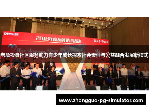 老詹投身社区服务助力青少年成长探索社会责任与公益融合发展新模式