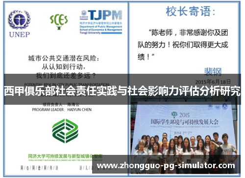 西甲俱乐部社会责任实践与社会影响力评估分析研究