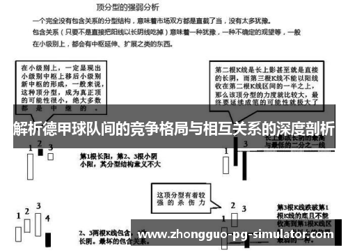解析德甲球队间的竞争格局与相互关系的深度剖析