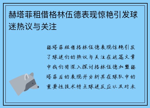 赫塔菲租借格林伍德表现惊艳引发球迷热议与关注