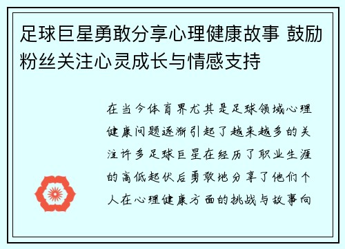 足球巨星勇敢分享心理健康故事 鼓励粉丝关注心灵成长与情感支持