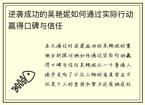 逆袭成功的吴艳妮如何通过实际行动赢得口碑与信任