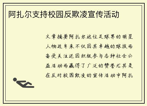 阿扎尔支持校园反欺凌宣传活动