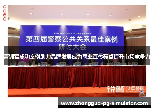 青训营成功案例助力品牌发展成为商业宣传亮点提升市场竞争力
