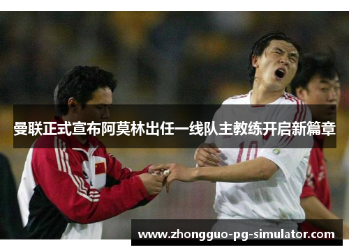 曼联正式宣布阿莫林出任一线队主教练开启新篇章