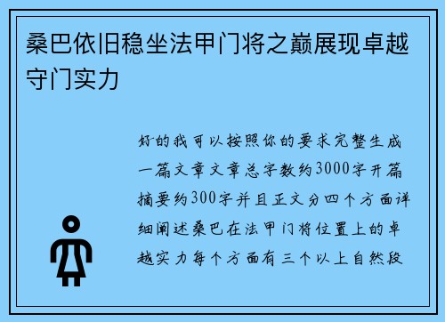桑巴依旧稳坐法甲门将之巅展现卓越守门实力