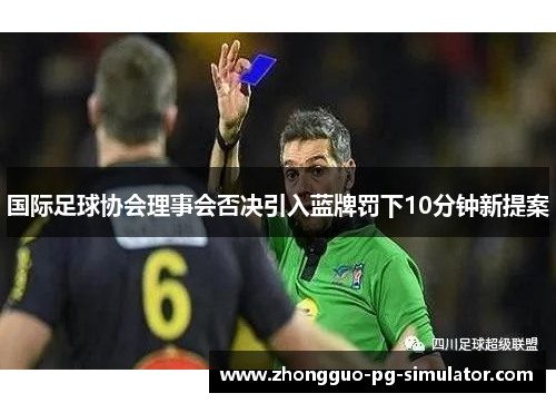 国际足球协会理事会否决引入蓝牌罚下10分钟新提案 国际足球协会理事会否决引入蓝牌罚下10分钟新提案
