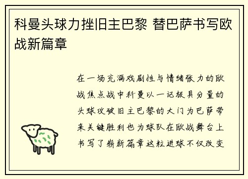 科曼头球力挫旧主巴黎 替巴萨书写欧战新篇章 科曼头球力挫旧主巴黎 替巴萨书写欧战新篇章