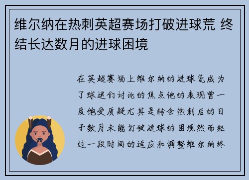 维尔纳在热刺英超赛场打破进球荒 终结长达数月的进球困境