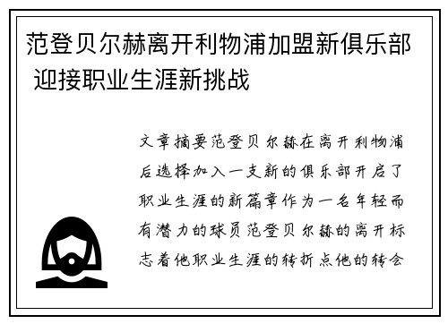 范登贝尔赫离开利物浦加盟新俱乐部 迎接职业生涯新挑战 范登贝尔赫离开利物浦加盟新俱乐部 迎接职业生涯新挑战