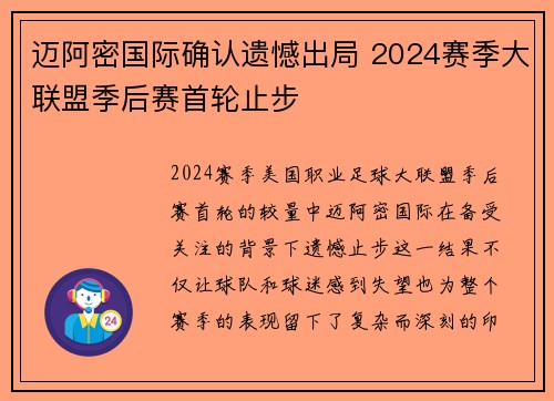 迈阿密国际确认遗憾出局 2024赛季大联盟季后赛首轮止步 迈阿密国际确认遗憾出局 2024赛季大联盟季后赛首轮止步