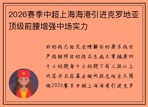 2026赛季中超上海海港引进克罗地亚顶级前腰增强中场实力 2026赛季中超上海海港引进克罗地亚顶级前腰增强中场实力
