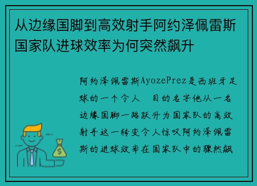 从边缘国脚到高效射手阿约泽佩雷斯国家队进球效率为何突然飙升 从边缘国脚到高效射手阿约泽佩雷斯国家队进球效率为何突然飙升