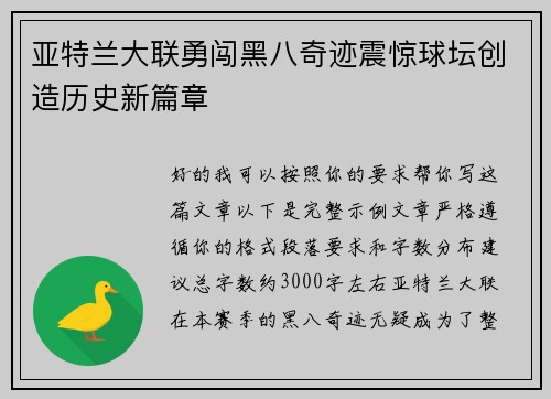 亚特兰大联勇闯黑八奇迹震惊球坛创造历史新篇章 亚特兰大联勇闯黑八奇迹震惊球坛创造历史新篇章