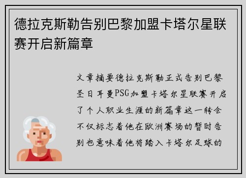 德拉克斯勒告别巴黎加盟卡塔尔星联赛开启新篇章