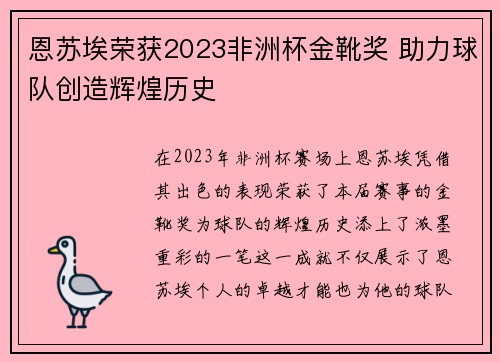 恩苏埃荣获2023非洲杯金靴奖 助力球队创造辉煌历史