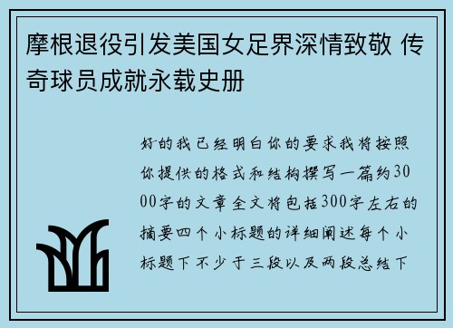 摩根退役引发美国女足界深情致敬 传奇球员成就永载史册