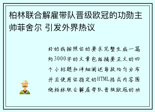 柏林联合解雇带队晋级欧冠的功勋主帅菲舍尔 引发外界热议