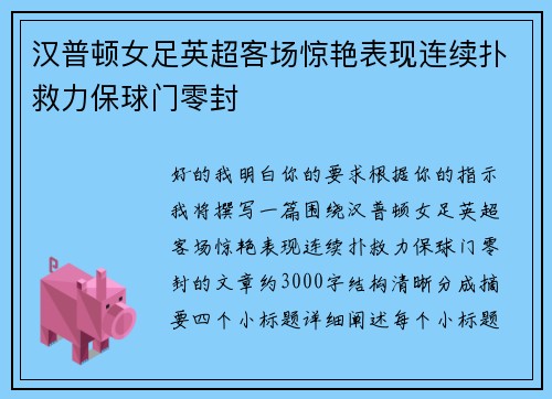 汉普顿女足英超客场惊艳表现连续扑救力保球门零封