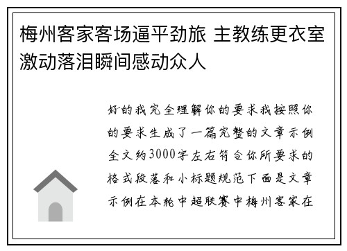 梅州客家客场逼平劲旅 主教练更衣室激动落泪瞬间感动众人