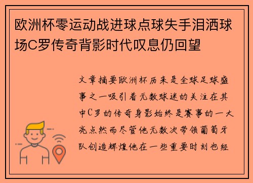 欧洲杯零运动战进球点球失手泪洒球场C罗传奇背影时代叹息仍回望