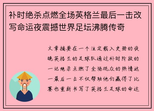 补时绝杀点燃全场英格兰最后一击改写命运夜震撼世界足坛沸腾传奇