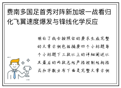 费南多国足首秀对阵新加坡一战看归化飞翼速度爆发与锋线化学反应